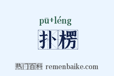 扑楞是什么意思的图片